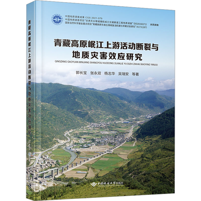 【官方正版】 青藏高原岷江上游活动断裂与地质灾害效应研究 9787562551775 郭长宝 ... 等著 中国地质大学出版社