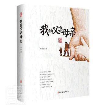 【官方正版】 我的父亲母亲 林韵著 中国文史出版社 9787520532273