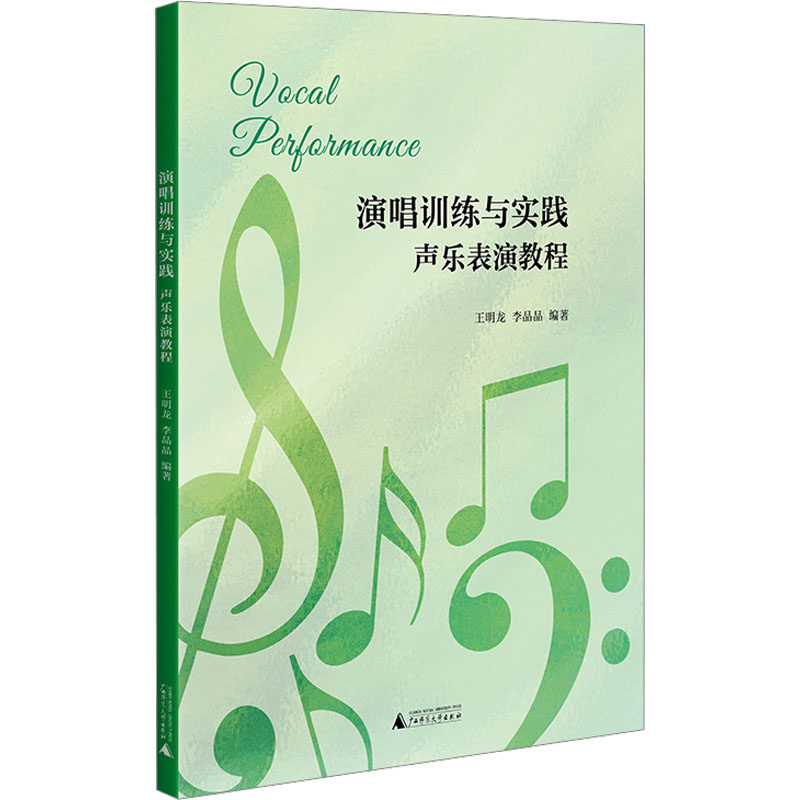【官方正版】 演唱训练与实践:声乐表演教程 20首流行歌曲简谱,舞台表演,声带保养 9787559876003 王明龙,李晶晶 编著