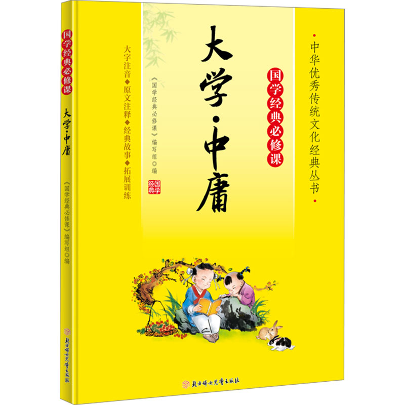 【官方正版】 大学·中庸 9787558572807 《国学经典必修课》编写组编 北方妇女儿童出版社