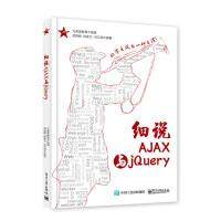 【官方正版】 细说AJAX与jQuery 9787121327926 兄弟连教育组编 电子工业出版社