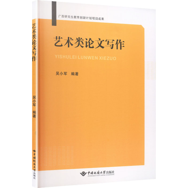 【官方正版】 艺术类论文写作 吴小军编著 中国地质大学出版社 9787562564041