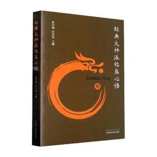 【官方正版】 经典火神派临床心悟 张存悌, 任岩东主编 中国中医药出版社 9787513278157