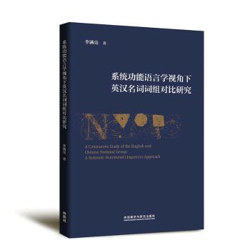 【官方正版】 系统功能语言学视角下英汉名词词组对比研究 9787521344691 李满亮著 外语教学与研究出版社