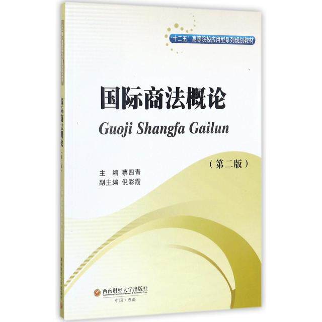【官方正版】 国际商法概论 主编蔡四青 西南财经大学出版社 9787550432352