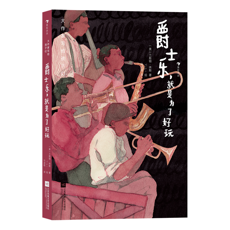 【官方正版】 大作家写给孩子们：爵士乐，就是为了好玩 [美]兰斯顿·休斯 Langston Hughes 江苏凤凰文艺出版社 9787559466051