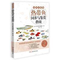 【官方正版】 热带鱼饲养与鉴赏指南 9787571001988 月刊水族生活编辑部编 湖南科学技术出版社