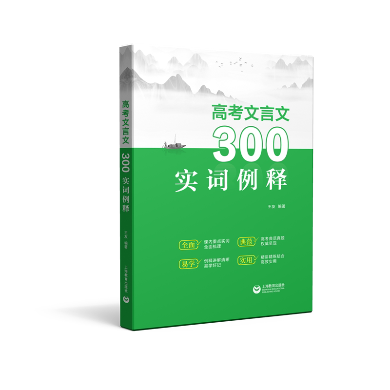 【官方正版】 高考文言文300实词例释 王友编著 上海教育出版社 9787572015908