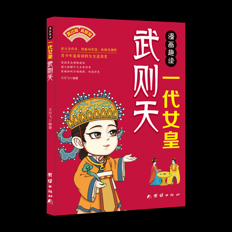 【官方正版】 漫画趣读一代女皇武则天 王可飞编著 团结出版社 9787523423424