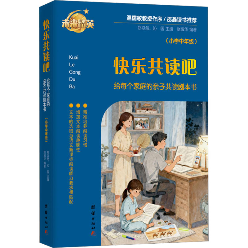 【官方正版】 快乐共读吧 赵淑华编著 团结出版社 9787523419700