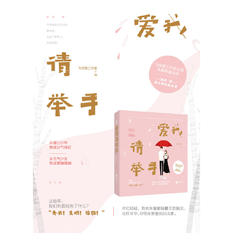 【官方正版】 爱我请举手 9787559403018 飞言情工作室编 江苏凤凰文艺出版社