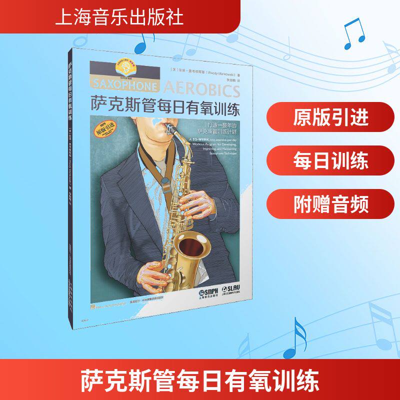 【官方正版】 萨克斯管每日有氧训练 (美) 伍迪·曼考维斯基著 上海音乐出版社 9787552331639
