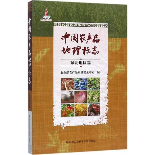 [正版新书]库房现货直发 中国农产品地理标志 9787511628015 农业部农产品质量安全中心编 中国农业科学技术出版社