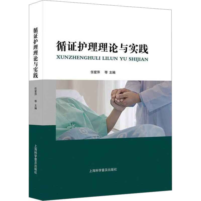 【官方正版】 循证护理理论与实践 9787542785237 任爱萍等 上海科学普及出版社