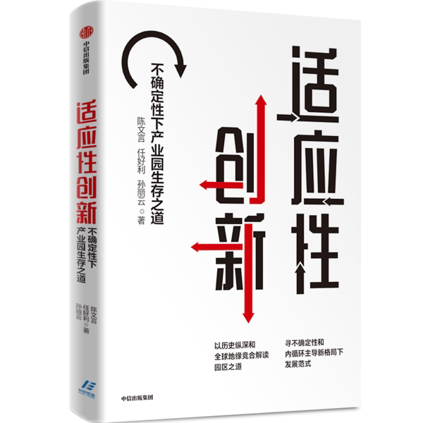 【官方正版】 适应性创新 陈文言, 任好利, 孙丽云著 中信出版集团 9787521722567