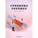 与体系构建研究 主编吴琼 社 官方正版 9787230050418 延边大学出版 大学英语教学模式 潘萌 岑忻巧
