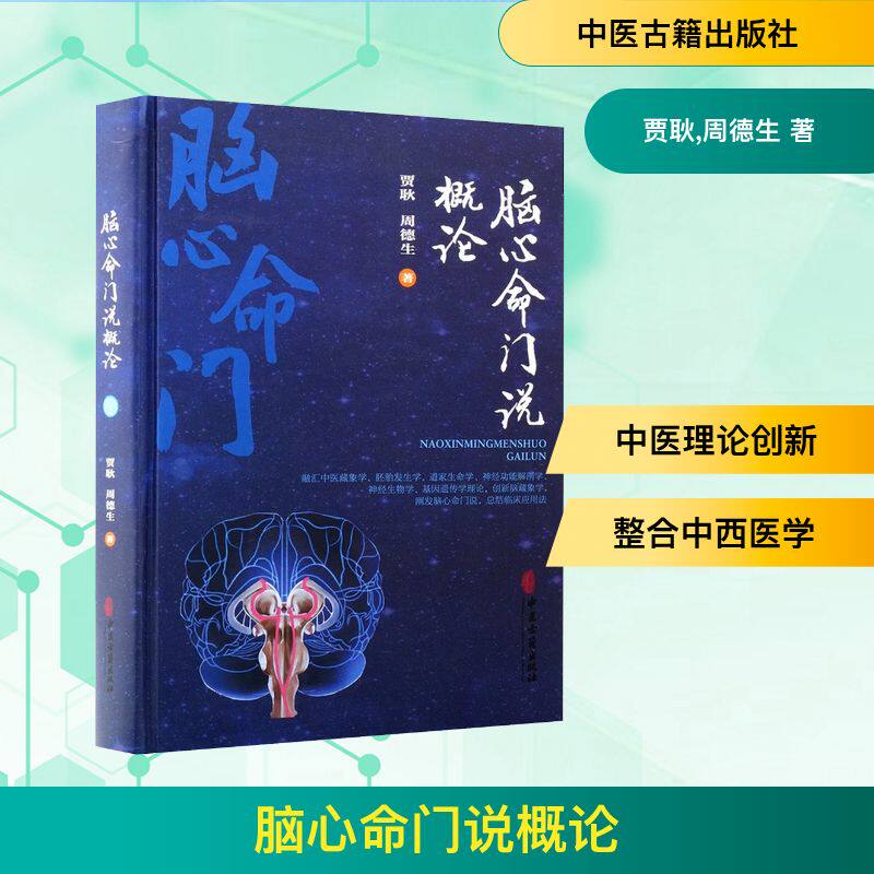 【官方正版】 脑心命门说概论 贾耿, 周德生著 中医古籍出版社 9787515230719