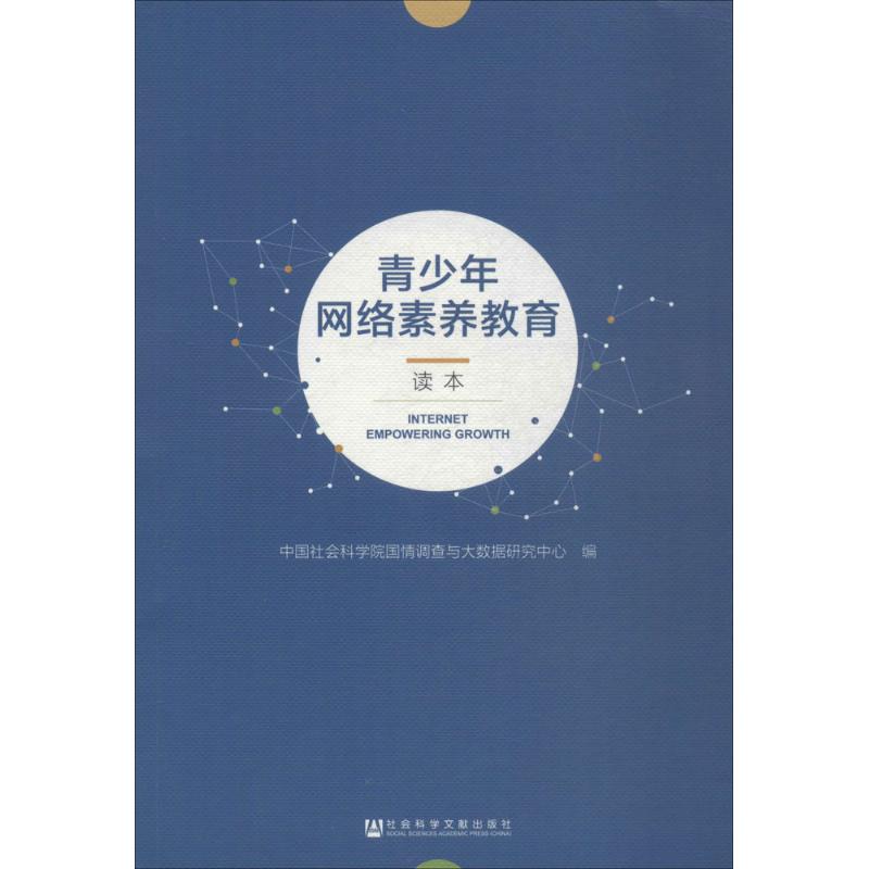 【官方正版】 青少年网络素养教育读本 9787520121064 中国社会科学院国情调查与大数据研究中心, 编 社会科学文献出版社