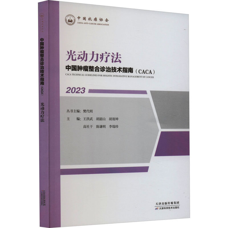 光动力疗法9787574209091王洪武, 胡韶山, 胡效坤等主编