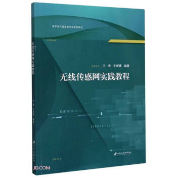 【官方正版】 无线传感网实践教程 9787568414562 王青, 王新蕾编著 江苏大学出版社