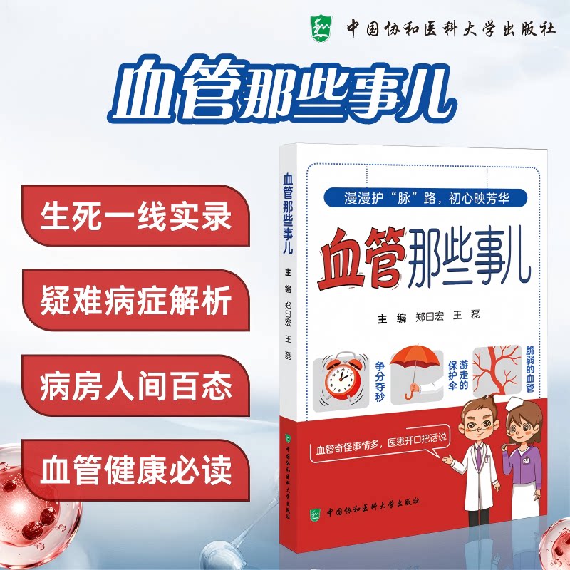 【官方正版】 血管那些事儿 9787567929203 郑曰宏, 王磊主编 中国协和医科大学出版社