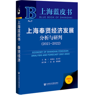 邸俊鹏 社 2021 张兆安 朱平芳 9787520194389 上海奉贤经济发展分析与研判 2022 社会科学文献出版 张淼 官方正版