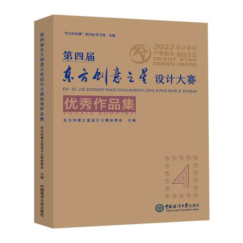【官方正版】 第四届东方创意之星设计大赛优秀作品集 9787567035713 东方创意之星设计大赛组委会, 主编 中国海洋大学出版社