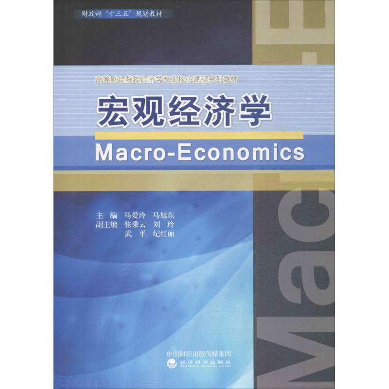 【官方正版】 宏观经济学 9787514180602 主编马爱玲, 马旭东 经济科学出版社