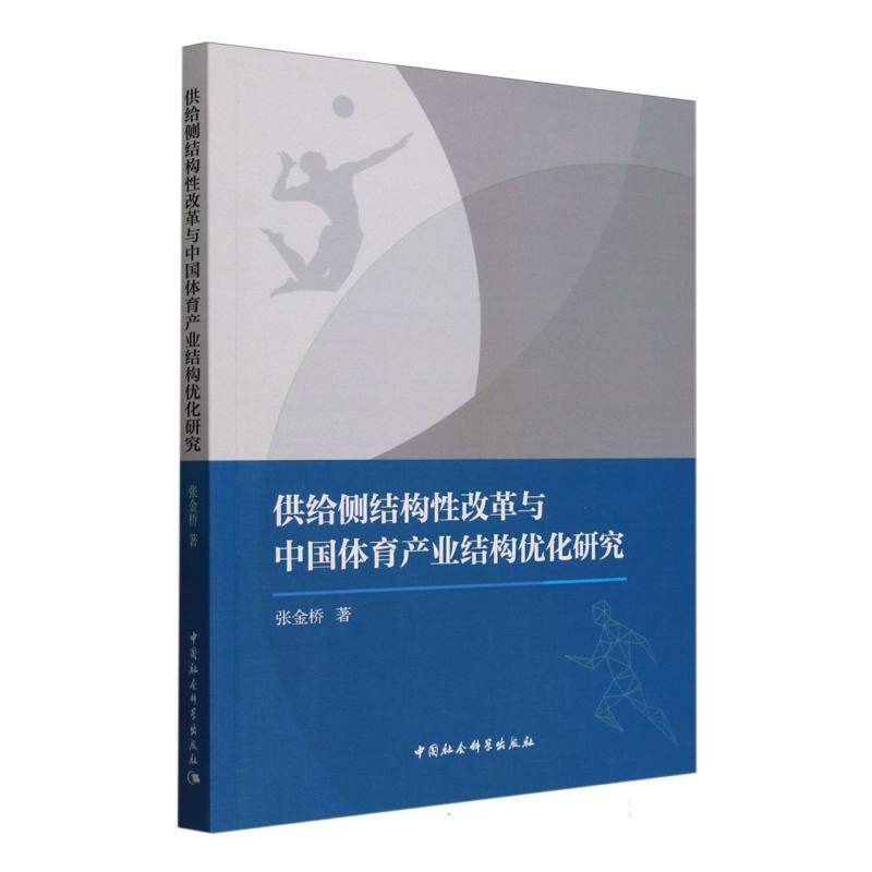 【官方正版】 供给侧结构性改革与中国体育产业结构优化研究 9787522743158 张金桥著 中国社会科学出版社