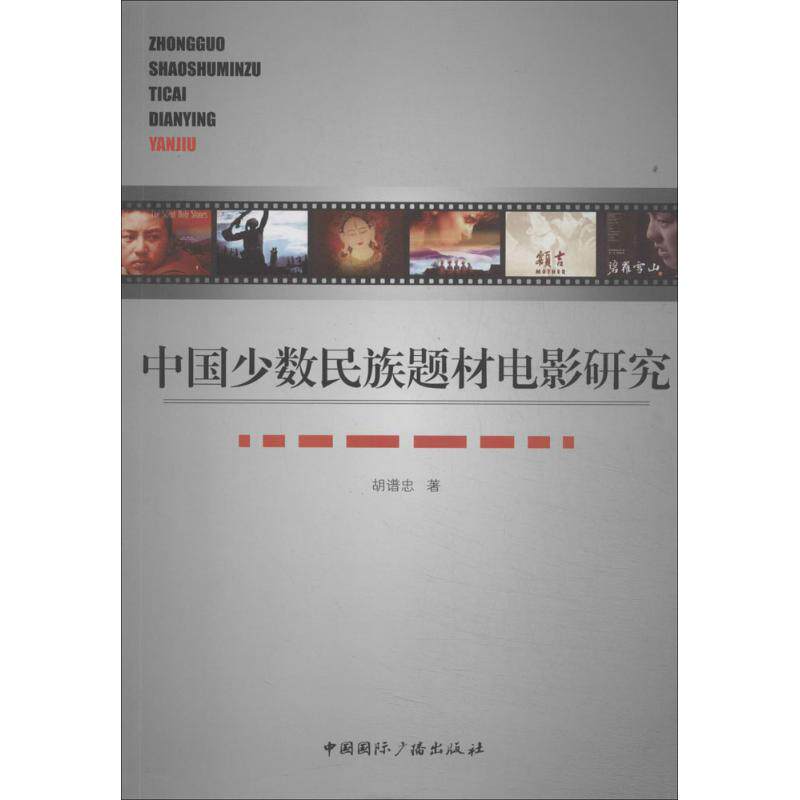 【官方正版】 中国少数民族题材电影研究 胡谱忠著 中国国际广播出版社 9787507836882