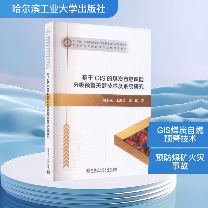 【官方正版】 基于GIS的煤炭自燃风险分级预警关键技术及系统研究 刘永立, 王海涛, 沈斌著 哈尔滨工业大学出版社 9787576721560