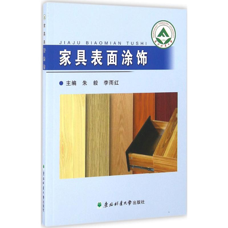 【官方正版】 家具表面涂饰 9787567408159 主编朱毅, 李雨红 东北林业大学出版社