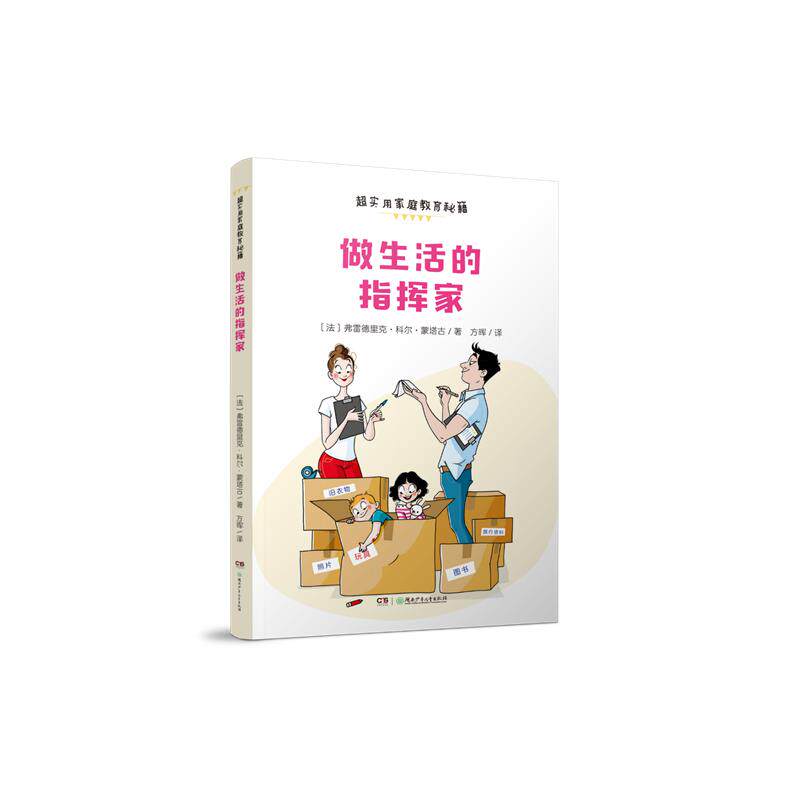 【官方正版】 做生活的指挥家 9787556267873 〔法〕弗雷德里克·科尔·蒙塔古 湖南少年儿童出版社