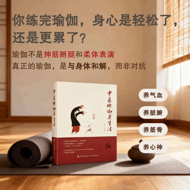 【官方正版】 中医瑜伽养生法 9787573641403 文道编著 青岛出版社
