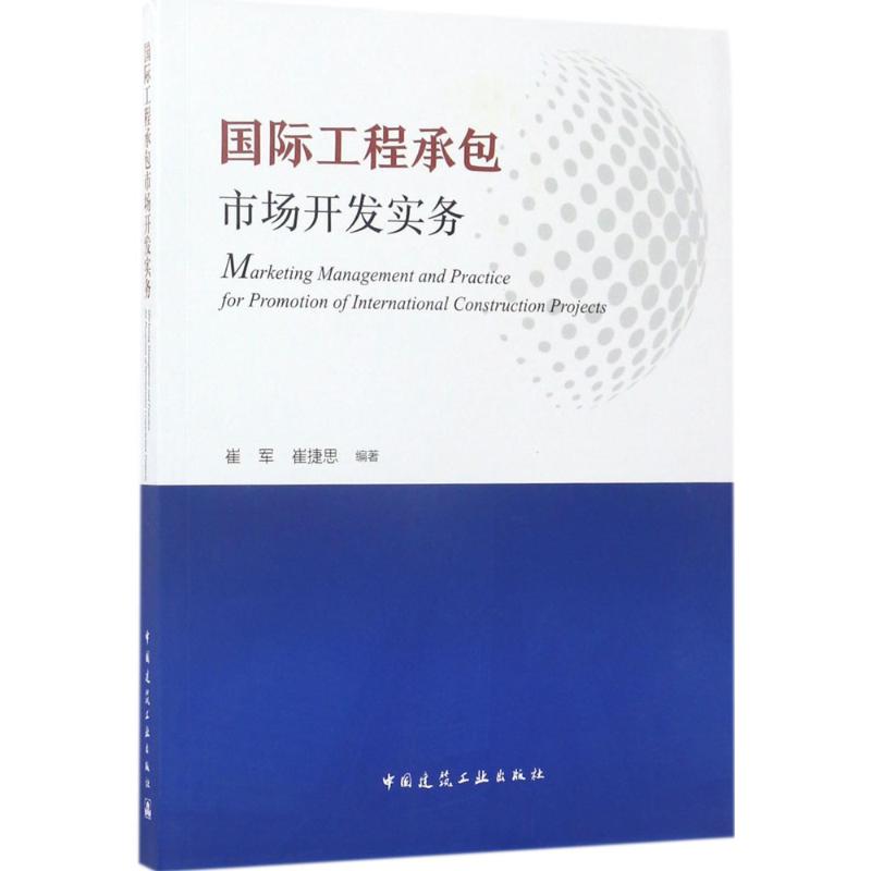 【正版】 国际工程承包市场开发实务 9787112207145 崔军, 崔捷思编著 中国建筑工业出版社