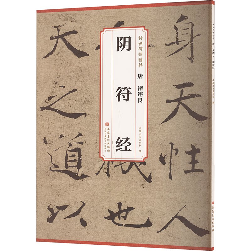 【官方正版】 唐褚遂良阴符经 9787574507593 安徽美术出版社编 安徽美术出版社