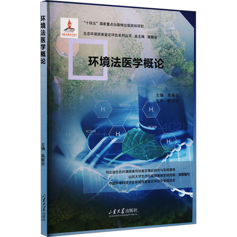 【官方正版】 环境法医学概论 9787560781556 主编高振会 山东大学出版社