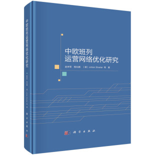 中欧班列运营网络优化研究9787030700117赵来军, 程兆麟, (德) Johan Stoeter等著