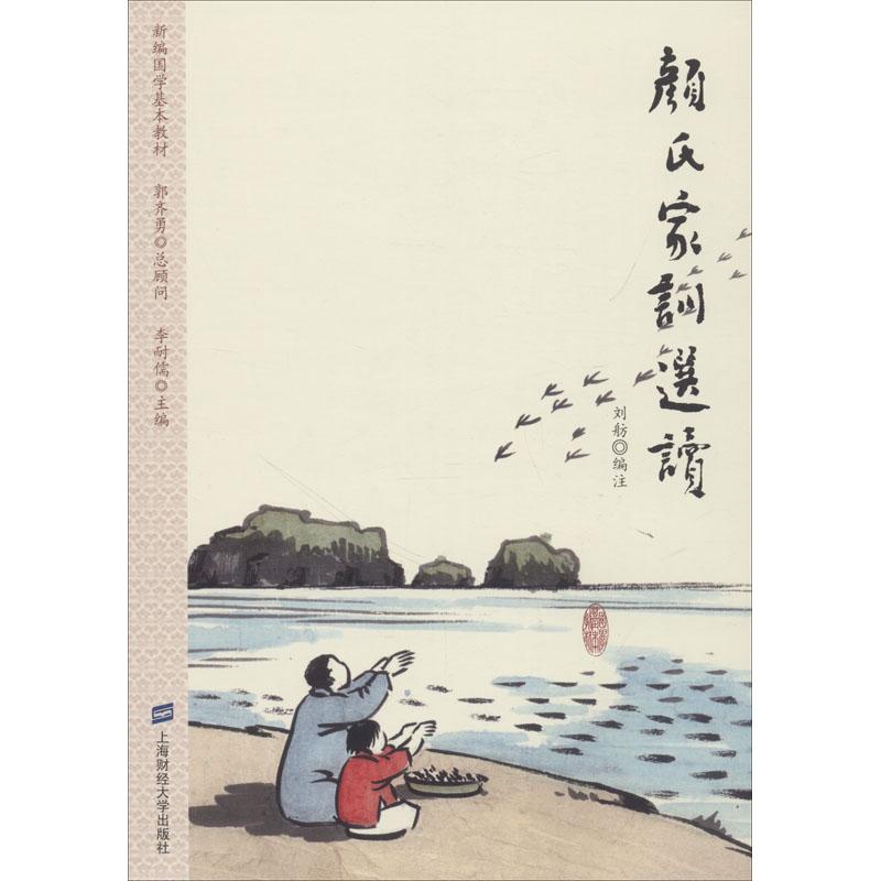 【官方正版】 颜氏家训选读 刘舫编注 上海财经大学出版社 9787564230043