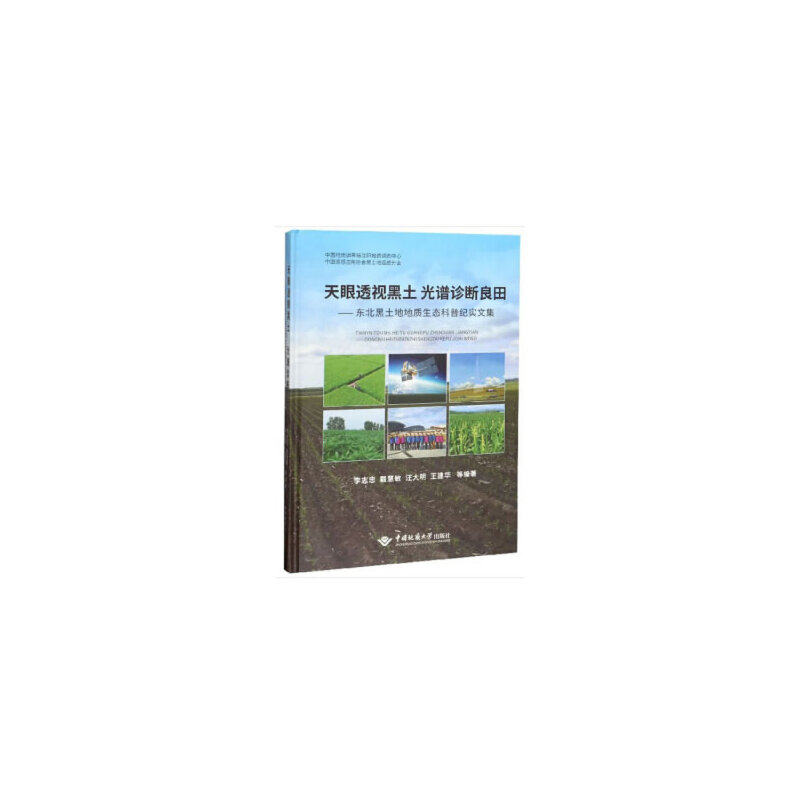 【官方正版】 天眼透视黑土光谱诊断良田--东北黑土地地质生态科普纪实文集(精) 9787562546290 无