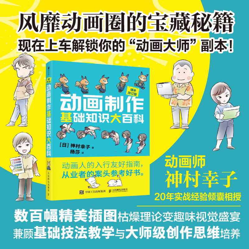 【官方正版】 动画制作基础知识大百科 9787115652591 (日) 神村幸子著 人民邮电出版社