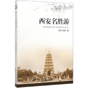 【官方正版】 西安名胜游 刘莹, 张睿著 中国书籍出版社 9787506876735