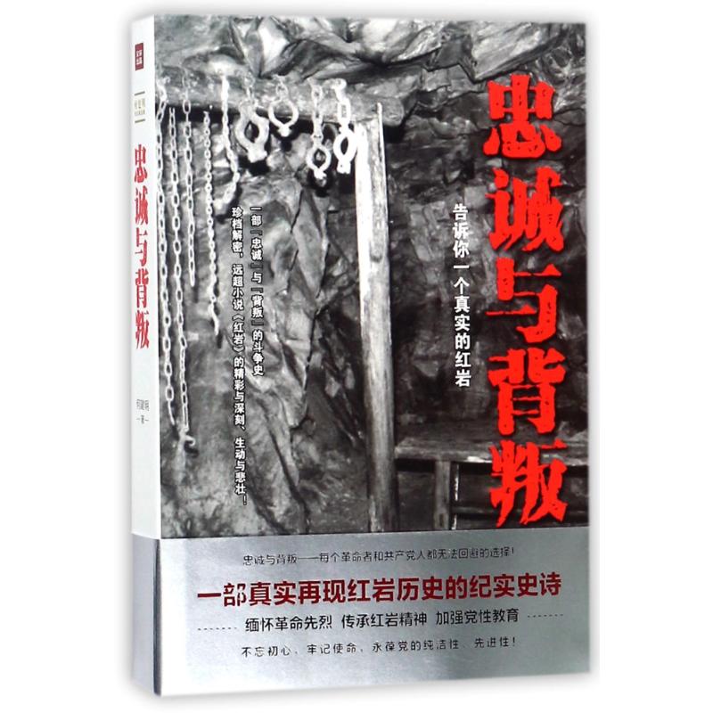 【官方正版】 忠诚与背叛 何建明著 天地出版社 9787545532111