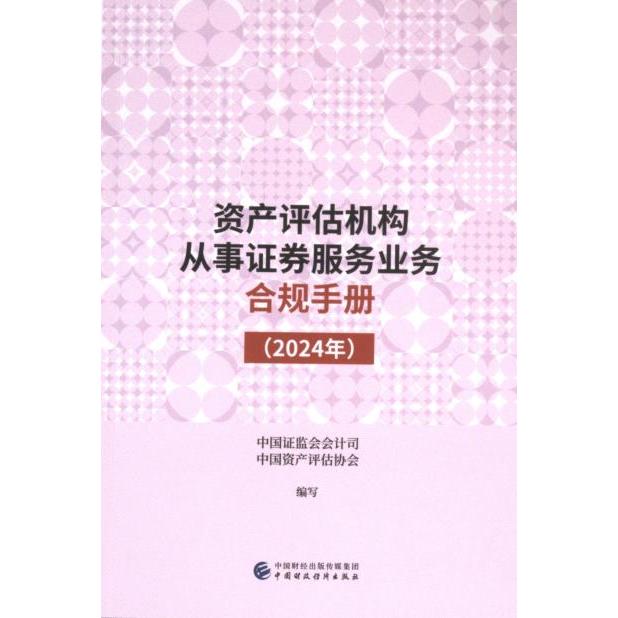【官方正版】 资产评估机构从事证券服务业务合规手册 9787522331232 中国证监会会计司, 中国资产评估协会编写