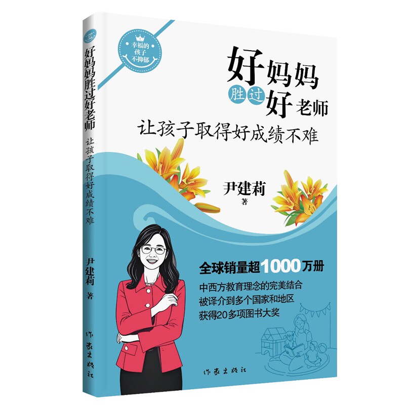 【官方正版】 好妈妈胜过好老师2让孩子取得好成绩不难 钱理群朱旭东推荐 哲理一样深刻小说一样好看工具书一样实用 全