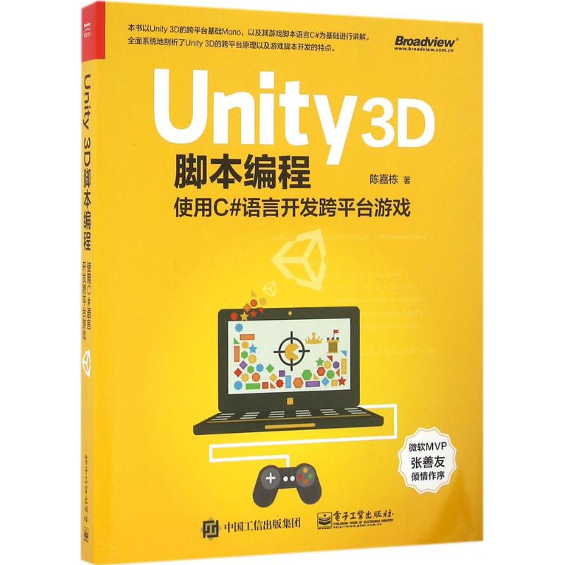 【官方正版】 Unity 3D脚本编程 9787121297182 陈嘉栋著 电子工业出版社