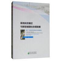 【官方正版】 易地扶贫搬迁与新型城镇化协调发展 9787521808360 何玲玲 区小兰 经济科学出版社