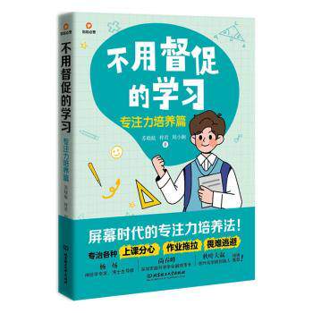 【正版】 不用督促的学习 9787576350180 苏晓航, 梓君, 周小娴著 北京理工大学出版社
