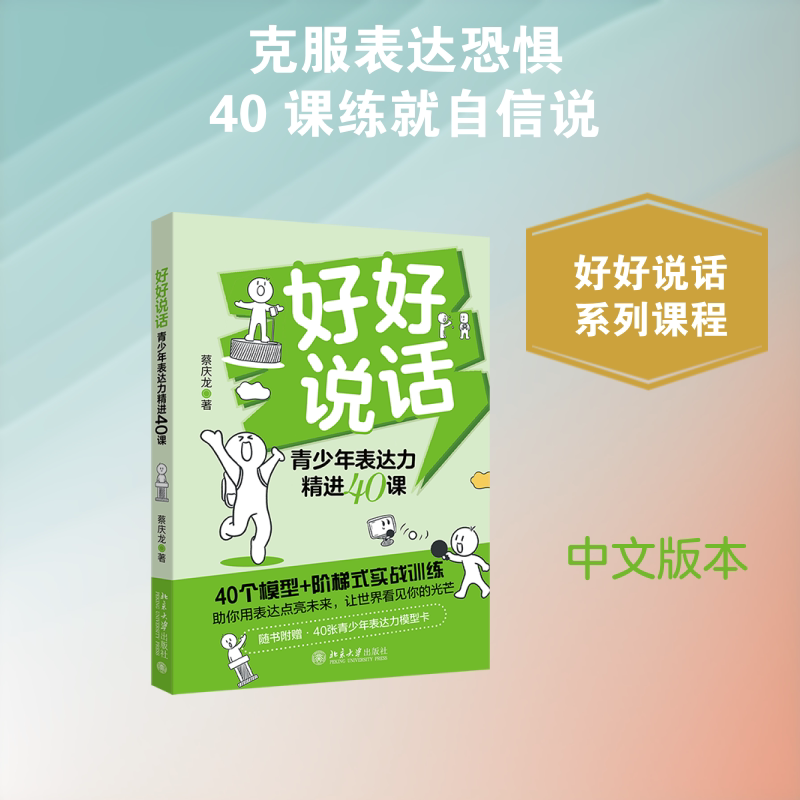 【官方正版】 好好说话 蔡庆龙著 北京大学出版社 9787301373170
