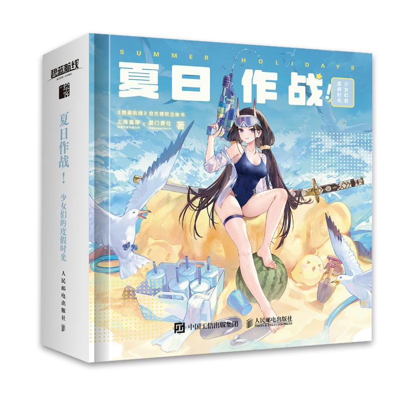 【官方正版】 夏日作战! 少女们的度时光 9787115639356 上海蛮啾网络科技有限公司, 厦门勇仕网络技术股份有限公司著